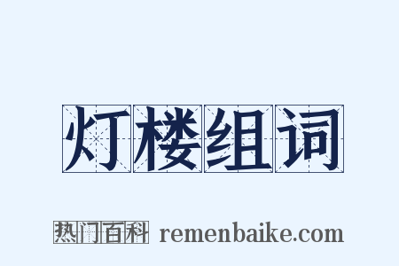 灯楼组词是什么意思的图片